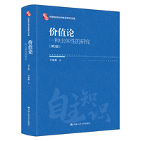 价值论——一种主体性的研究（第3版）（中国自主知识体系研究文库）