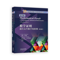 数学证明    通往高等数学的阶梯（第4版）影印版
