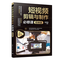 短视频剪辑与制作必修课（剪映版）