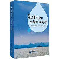 气候变化与水循环水资源