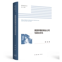美国早期的商业公司与政治文化