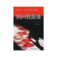 别问我是谁