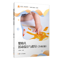 婴幼儿活动设计与指导（艺术启蒙）