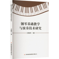 钢琴基础教学与演奏技术研究