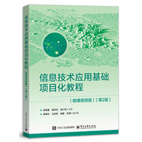 信息技术应用基础项目化教程（微课视频版）（第2版）