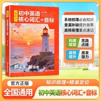 初中英语核心词汇+音标 初中英语知识梳理 七八九年级干货大盘点 初一初二初三学习辅导资料