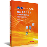 展示工程与设计数字化教程（第二版）
