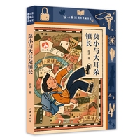 莫小与大耳朵镇长 冰心奖35周年典藏书系