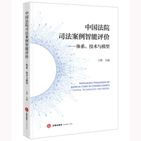 中国法院司法案例智能评价——体系、技术与模型