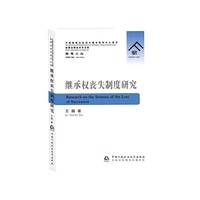 继承权丧失制度研究