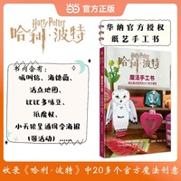 哈利波特魔法手工书 通往魔法世界的24个纸艺模型 华纳官方授权纸艺手工书 吼叫信 海德薇 活点地图 比比多味豆 可活动的小天狼星通缉令海报 幻象文库 当当自营