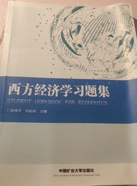 西方经济学习题集