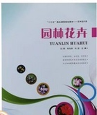 园林花卉