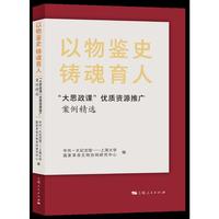 以物鉴史  铸魂育人——“大思政课”优质资源推广案例精选