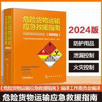危险货物运输应急救援指南 : 2024版