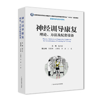 神经训导康复：理论、方法及配套设备    “十四五”规划教材，定义康复医学新未来    三阶段康复径路，开启脑潜能与功能重塑