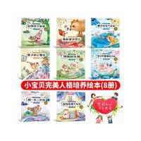 小宝贝完美人格培养绘本全8册 1-6岁幼儿早教绘本亲子阅读图画书儿童睡前故事