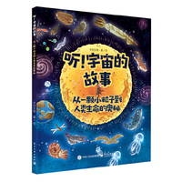 听！宇宙的故事   从一颗小粒子到人类生命的奥秘