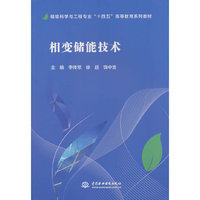 相变储能技术（储能科学与工程专业“十四五”高等教育系列教材）