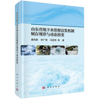 山东省地下水资源富集机制赋存规律与动态演变康凤新9787030834775科学出版社