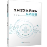 医院信创自助服务系统建设 谢君 医院管理 系统集成