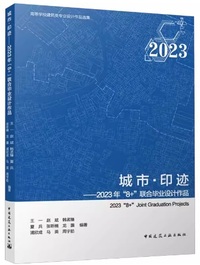 城市·印迹  2023年 8+联合毕业设计作品