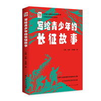 写给青少年的长征故事