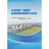 乡村河湖“清四乱”监管激励机制研究与实践