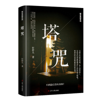 塔咒 古代宝塔、密室杀人、刑侦探案