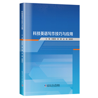 科技英语写作技巧与应用