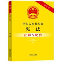 中华人民共和国宪法注解与配套（第七版）