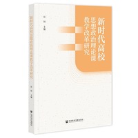 新时代高校思想政治理论课教学改革研究
