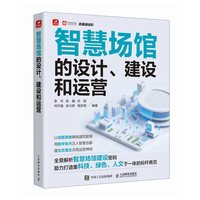 智慧场馆的设计 建设和运营