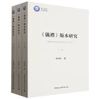 《仪礼》版本研究：全三册