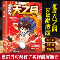 漫画天之局用博弈论思维破解成长难题家庭社会学校篇人际交往心理学励志成功书青少年小学生智商情商博弈励志书籍
