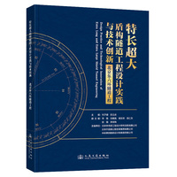 特长超大盾构隧道工程设计实践与技术创新——北京东六环隧道工程