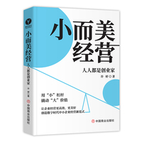 小而美经营：人人都是创业家