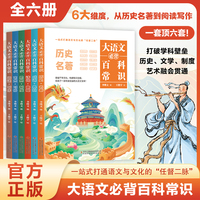 大语文必背百科常识 全6册 小升初语文总复习 小四门启蒙 打破学科壁垒 历史文学制度艺术融会贯通