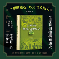 从古埃及到中国：橄榄石里的世界史  宝石 珠宝 埃及 历史