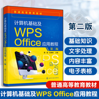 计算机基础及WPS Office应用教程  第二版