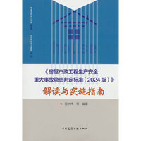 《房屋市政工程生产安全重大事故隐患判定标准（2024版）》解读与实施指南