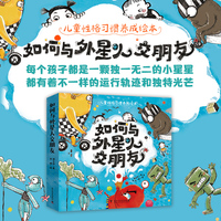 如何与外星人交朋友（全5册）儿童性格习惯养成绘本 聚焦孩子成长中面临的情绪难题