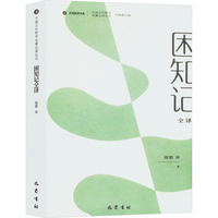 困知记全译