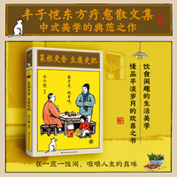 菜根更香 豆腐更肥 丰子恺东方疗愈文集 饮食闲趣的生活美学 在一蔬一饭间，咀嚼人生的真味
