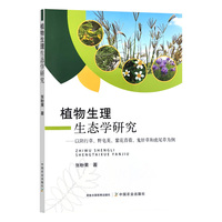 植物生理生态学研究 ——以阴行草、野皂荚、紫花苜蓿、鬼针草和虎尾草为例