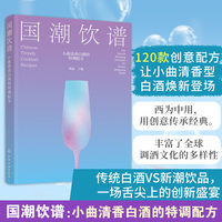 国潮饮谱：小曲清香白酒的特调配方