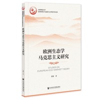 欧洲生态学马克思主义研究