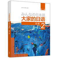 大家的日语(初级)(2)(第二版)(2026新)