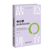 站稳讲台：中小学新手教师成长指导