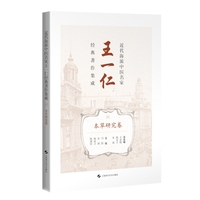 近代海派中医名家王一仁经典著作集成  本草研究卷